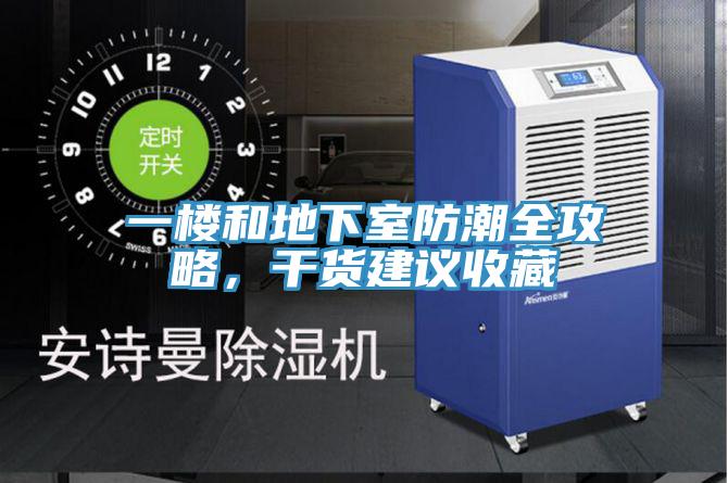 一樓和地下室防潮全攻略，干貨建議收藏