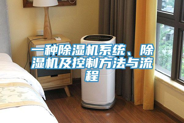 一種除濕機系統(tǒng)、除濕機及控制方法與流程