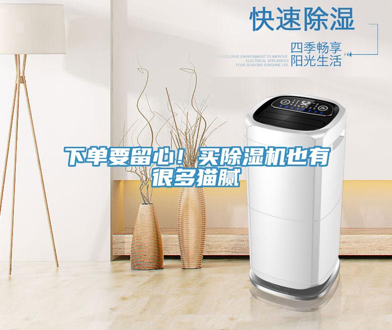 下單要留心！買除濕機(jī)也有很多貓膩