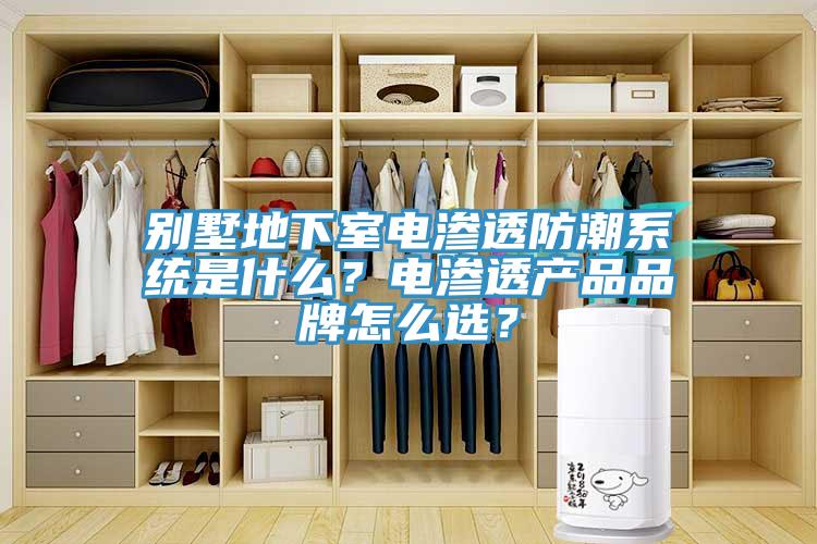 別墅地下室電滲透防潮系統(tǒng)是什么？電滲透產(chǎn)品品牌怎么選？