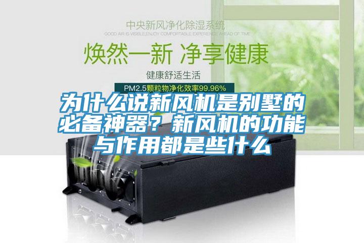 為什么說新風(fēng)機是別墅的必備神器？新風(fēng)機的功能與作用都是些什么