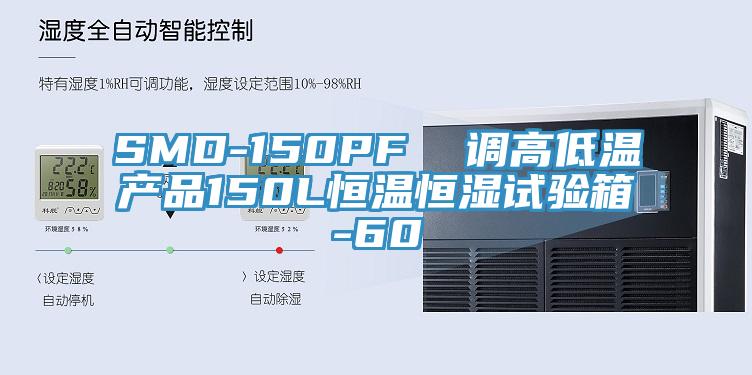 SMD-150PF 調(diào)高低溫產(chǎn)品150L恒溫恒濕試驗(yàn)箱-60℃