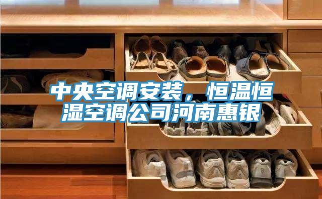 中央空調(diào)安裝，恒溫恒濕空調(diào)公司河南惠銀