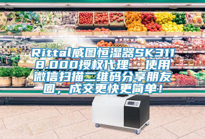 Rittal威圖恒濕器SK3118.000授權(quán)代理  使用微信掃描二維碼分享朋友圈，成交更快更簡單！