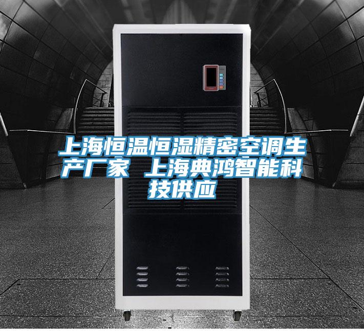 上海恒溫恒濕精密空調(diào)生產(chǎn)廠家 上海典鴻智能科技供應