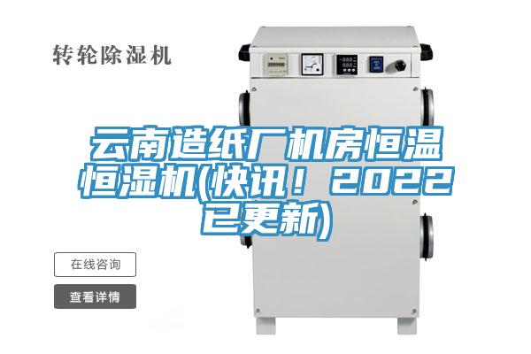 云南造紙廠機(jī)房恒溫恒濕機(jī)(快訊！2022已更新)