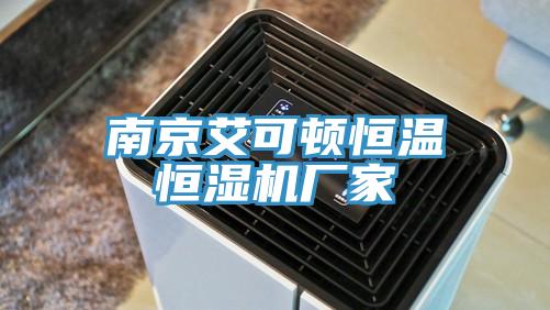 南京艾可頓恒溫恒濕機(jī)廠家