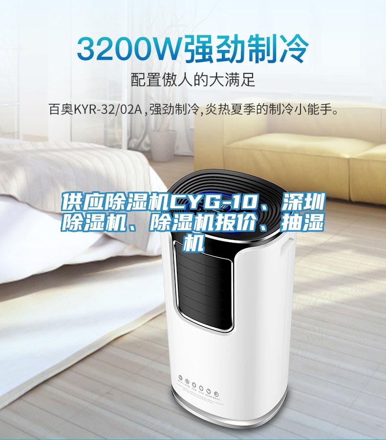 供應(yīng)除濕機CYG-10、深圳除濕機、除濕機報價、抽濕機