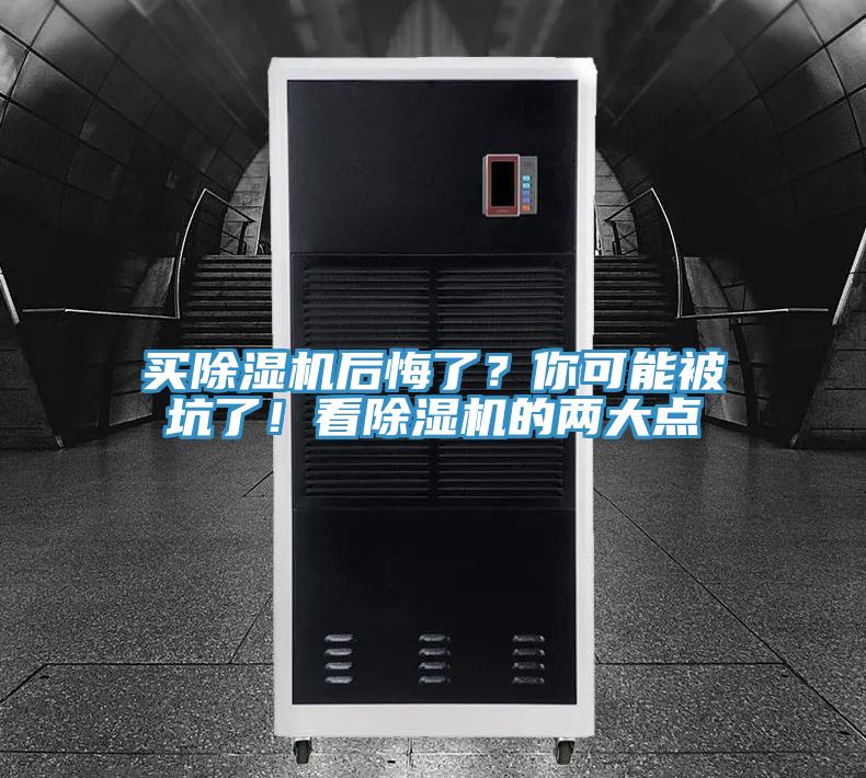 買除濕機(jī)后悔了？你可能被坑了！看除濕機(jī)的兩大點(diǎn)