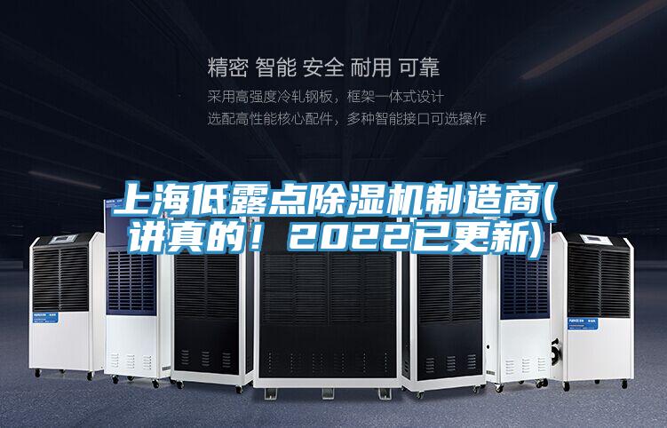 上海低露點除濕機制造商(講真的！2022已更新)