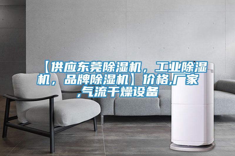 【供應(yīng)東莞除濕機(jī)，工業(yè)除濕機(jī)，品牌除濕機(jī)】?jī)r(jià)格,廠家,氣流干燥設(shè)備