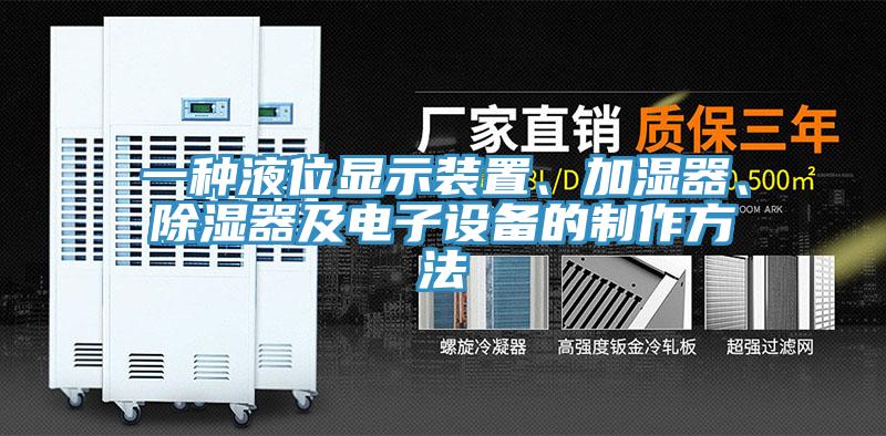 一種液位顯示裝置、加濕器、除濕器及電子設備的制作方法