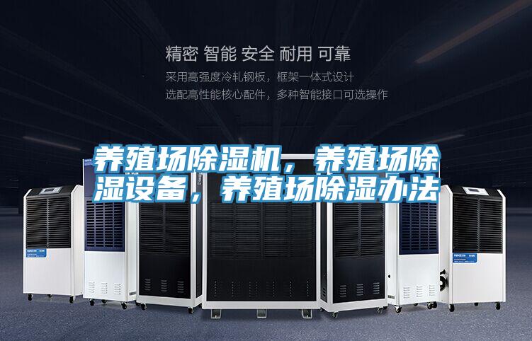 養(yǎng)殖場除濕機，養(yǎng)殖場除濕設(shè)備，養(yǎng)殖場除濕辦法