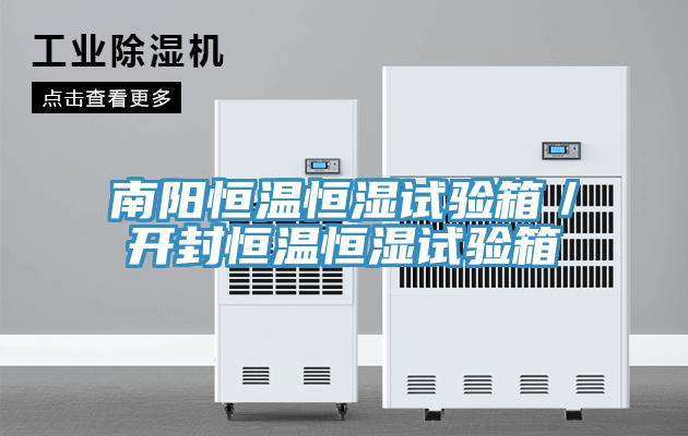南陽(yáng)恒溫恒濕試驗(yàn)箱／開(kāi)封恒溫恒濕試驗(yàn)箱
