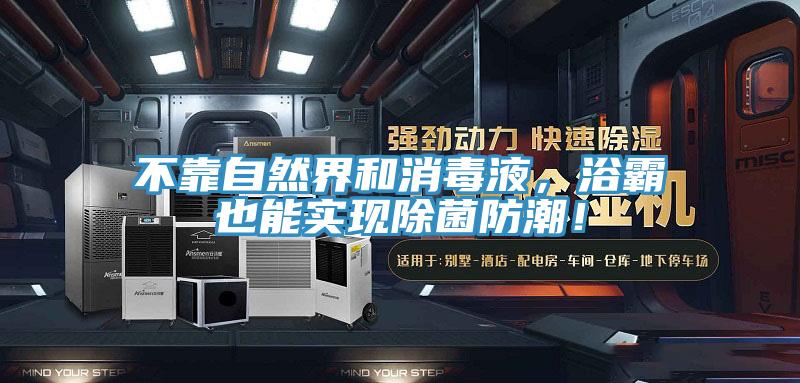 不靠自然界和消毒液，浴霸也能實現(xiàn)除菌防潮！