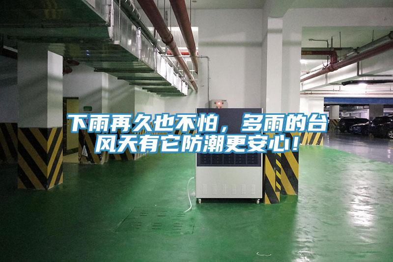 下雨再久也不怕，多雨的臺風(fēng)天有它防潮更安心！