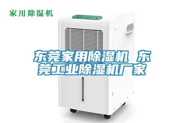 東莞家用除濕機(jī) 東莞工業(yè)除濕機(jī)廠(chǎng)家
