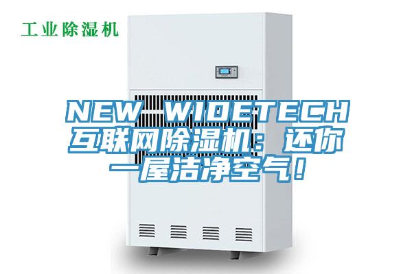 NEW WIDETECH互聯(lián)網(wǎng)除濕機：還你一屋潔凈空氣！