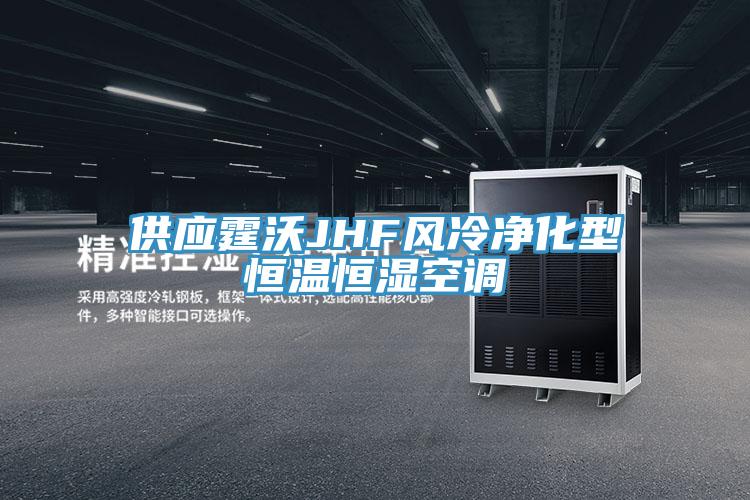 供應霆沃JHF風冷凈化型恒溫恒濕空調(diào)