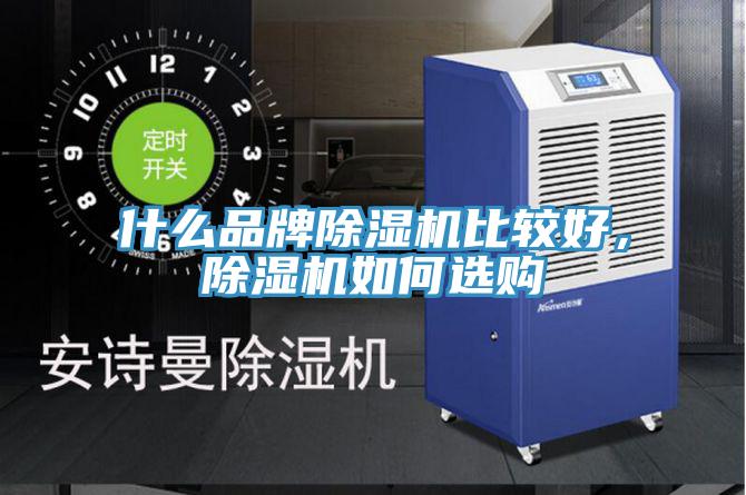 什么品牌除濕機(jī)比較好，除濕機(jī)如何選購(gòu)