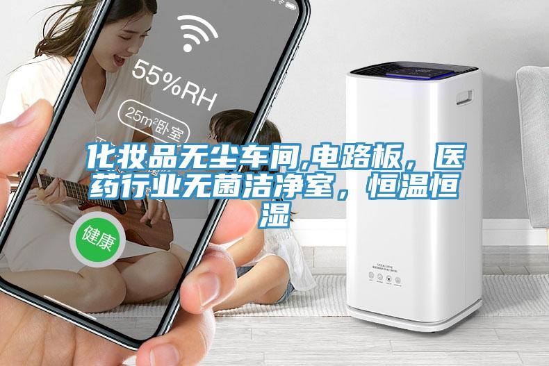 化妝品無塵車間,電路板，醫(yī)藥行業(yè)無菌潔凈室，恒溫恒濕