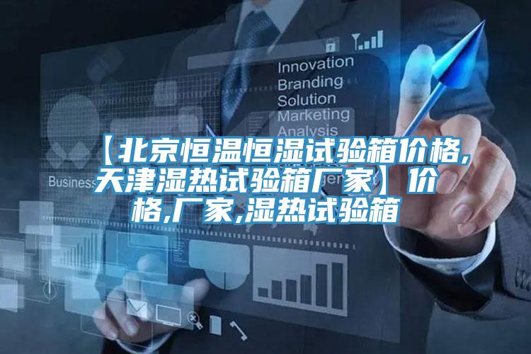 【北京恒溫恒濕試驗(yàn)箱價格,天津濕熱試驗(yàn)箱廠家】價格,廠家,濕熱試驗(yàn)箱