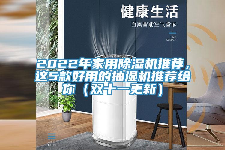 2022年家用除濕機推薦，這5款好用的抽濕機推薦給你（雙十一更新）