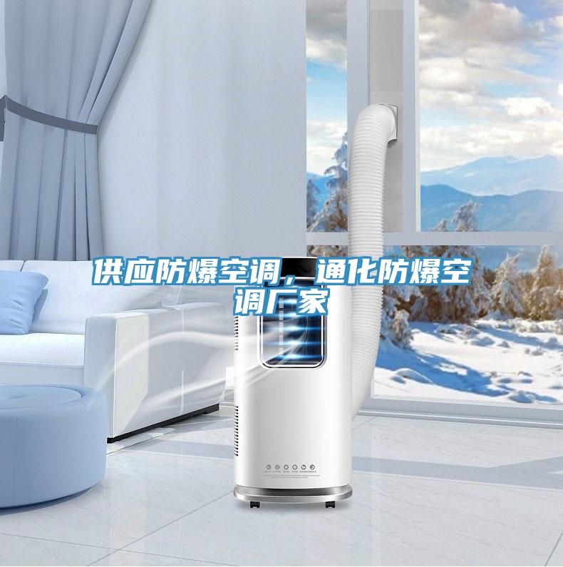 供應(yīng)防爆空調(diào)，通化防爆空調(diào)廠家