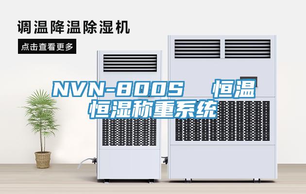 NVN-800S 恒溫恒濕稱重系統(tǒng)
