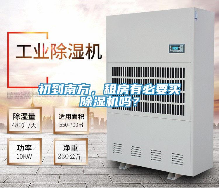初到南方，租房有必要買(mǎi)除濕機(jī)嗎？