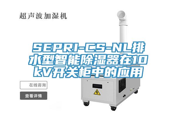SEPRI-CS-NL排水型智能除濕器在10kV開關(guān)柜中的應用