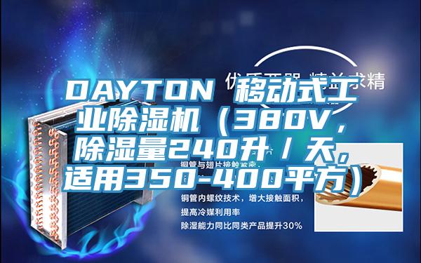 DAYTON 移動式工業(yè)除濕機（380V，除濕量240升／天，適用350-400平方）