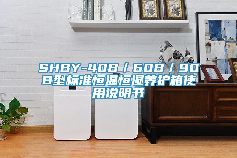 SHBY-40B/60B/90B型標(biāo)準(zhǔn)恒溫恒濕養(yǎng)護(hù)箱使用說明書