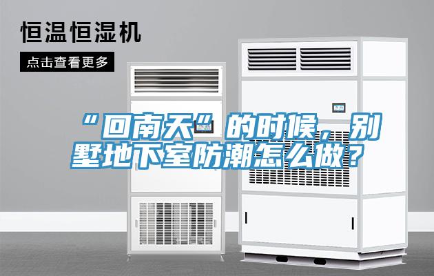 “回南天”的時(shí)候，別墅地下室防潮怎么做？