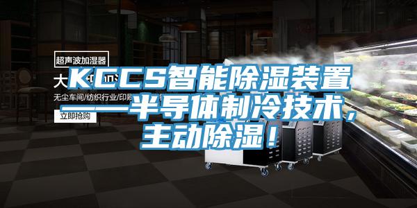 KCCS智能除濕裝置——半導體制冷技術，主動除濕！