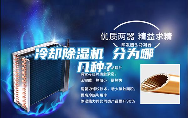 冷卻除濕機 分為哪幾種？