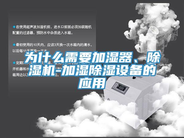 為什么需要加濕器、除濕機-加濕除濕設備的應用