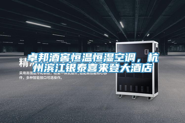 卓邦酒窖恒溫恒濕空調(diào)，杭州濱江銀泰喜來登大酒店