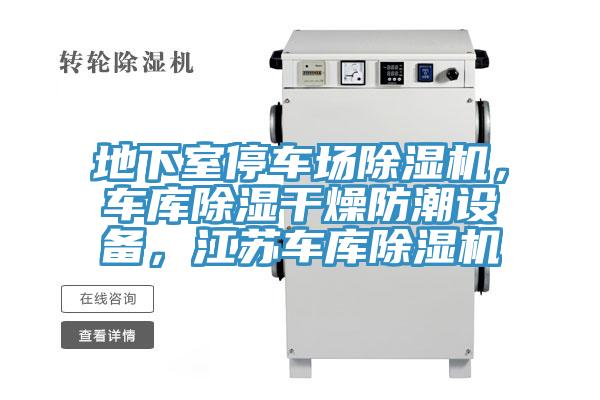 地下室停車(chē)場(chǎng)除濕機(jī)，車(chē)庫(kù)除濕干燥防潮設(shè)備，江蘇車(chē)庫(kù)除濕機(jī)