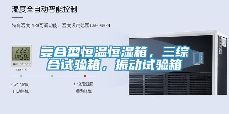 復(fù)合型恒溫恒濕箱，三綜合試驗(yàn)箱，振動(dòng)試驗(yàn)箱