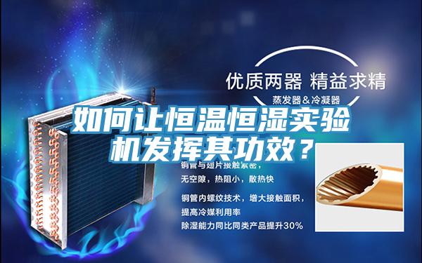 如何讓恒溫恒濕實(shí)驗(yàn)機(jī)發(fā)揮其功效？