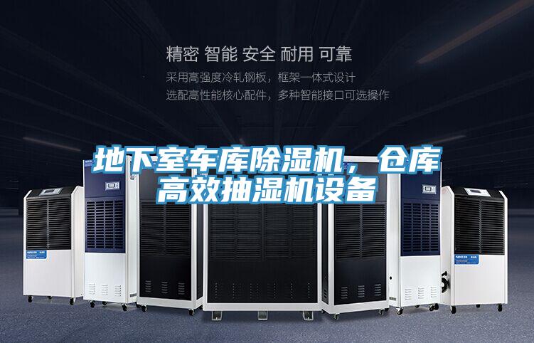 地下室車庫(kù)除濕機(jī)，倉(cāng)庫(kù)高效抽濕機(jī)設(shè)備
