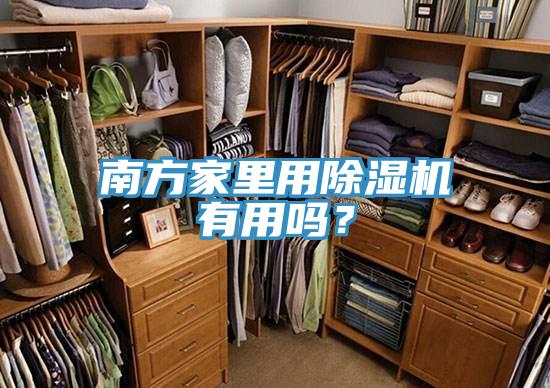 南方家里用除濕機(jī)有用嗎？
