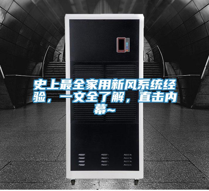 史上最全家用新風(fēng)系統(tǒng)經(jīng)驗(yàn)，一文全了解，直擊內(nèi)幕~