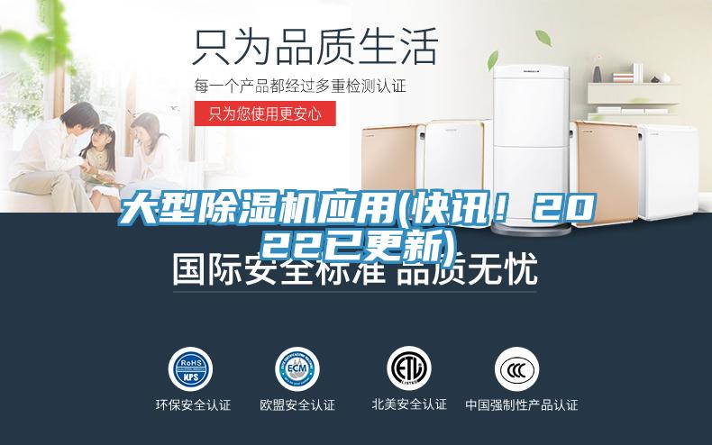 大型除濕機(jī)應(yīng)用(快訊！2022已更新)