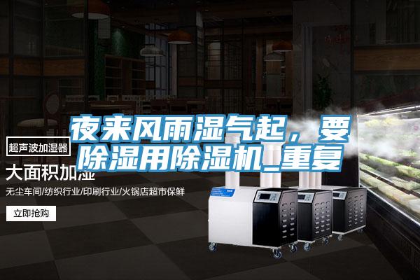 夜來風(fēng)雨濕氣起，要除濕用除濕機(jī)_重復(fù)