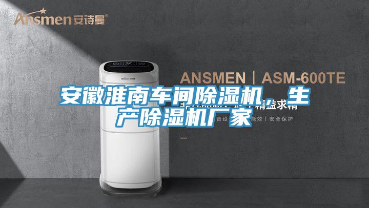安徽淮南車(chē)間除濕機(jī)，生產(chǎn)除濕機(jī)廠(chǎng)家