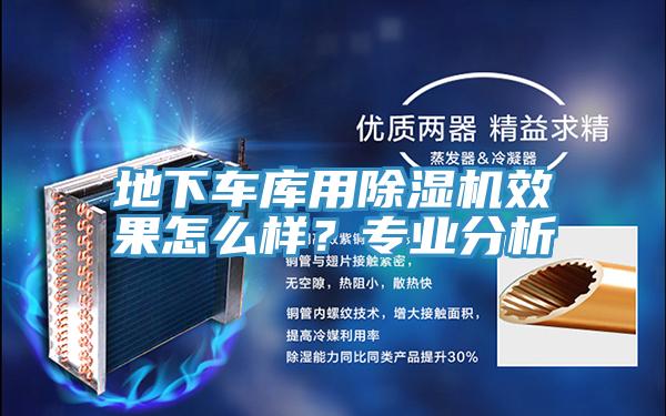 地下車(chē)庫(kù)用除濕機(jī)效果怎么樣？專業(yè)分析
