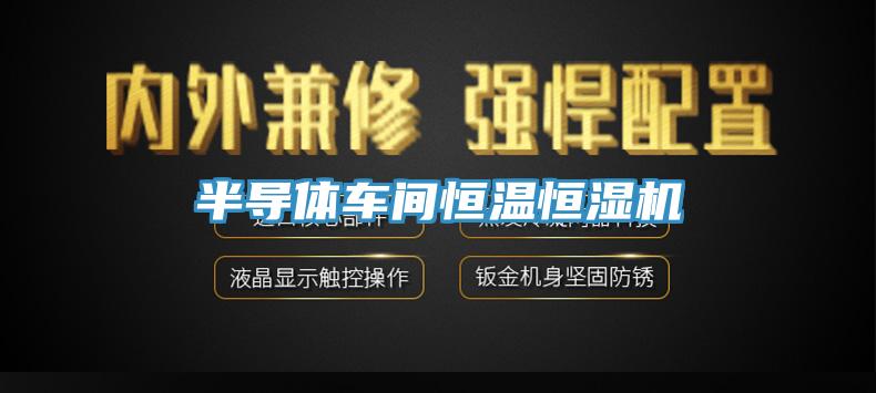 半導(dǎo)體車間恒溫恒濕機