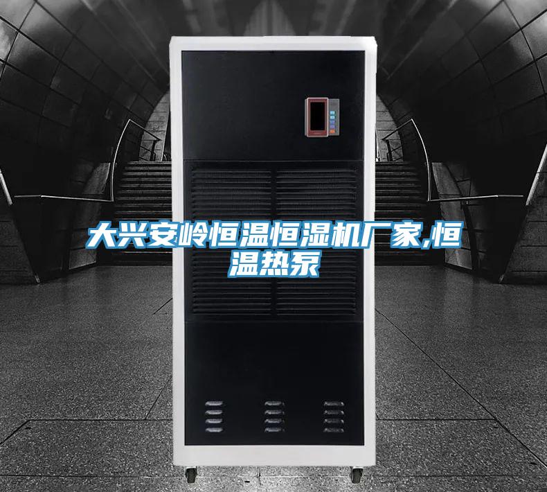 大興安嶺恒溫恒濕機廠家,恒溫?zé)岜?></div>
								<div   id=